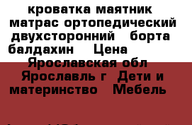 кроватка маятник ,матрас ортопедический двухсторонний , борта ,балдахин  › Цена ­ 3 500 - Ярославская обл., Ярославль г. Дети и материнство » Мебель   
